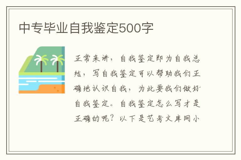 中专毕业自我鉴定500字