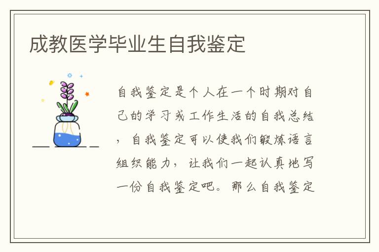 成教医学毕业生自我鉴定