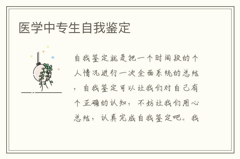 医学中专生自我鉴定