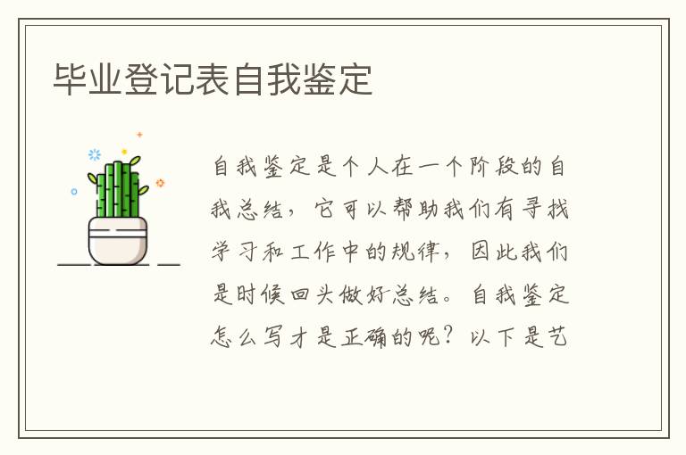 毕业登记表自我鉴定