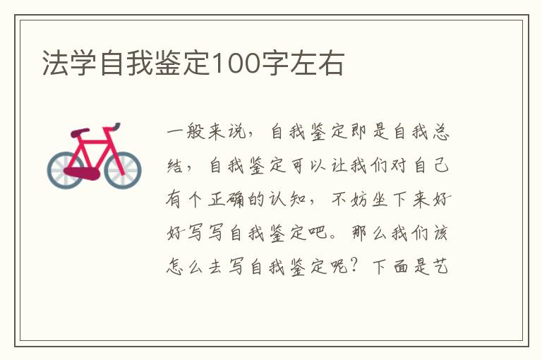 法学自我鉴定100字左右