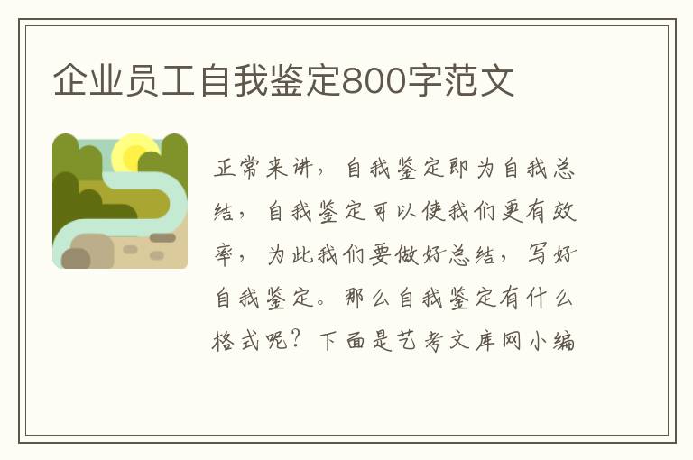 企业员工自我鉴定800字范文