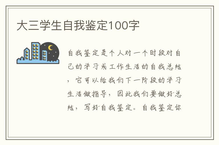 大三学生自我鉴定100字