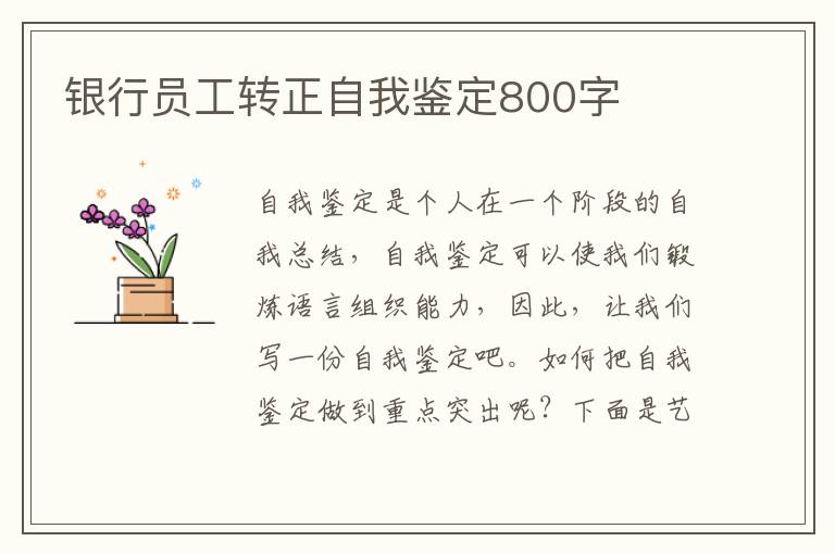 银行员工转正自我鉴定800字