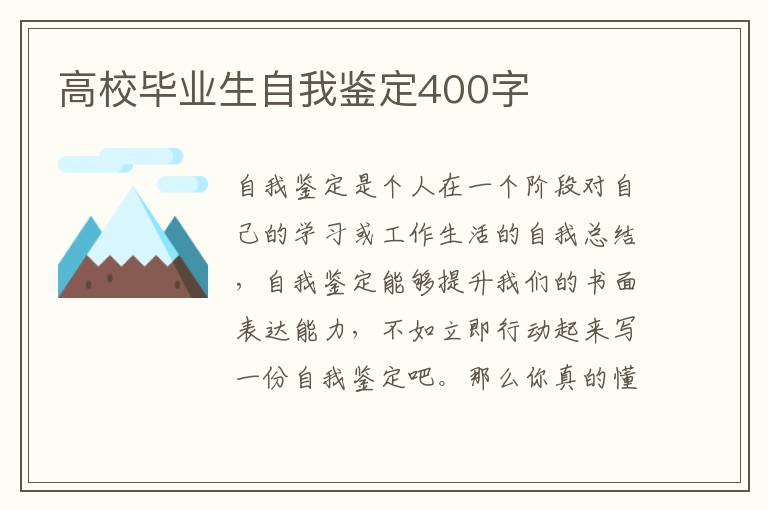 高校毕业生自我鉴定400字