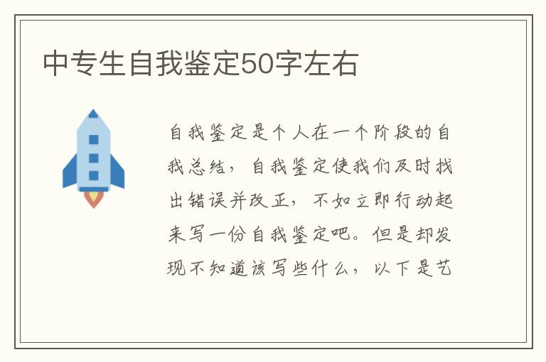 中专生自我鉴定50字左右