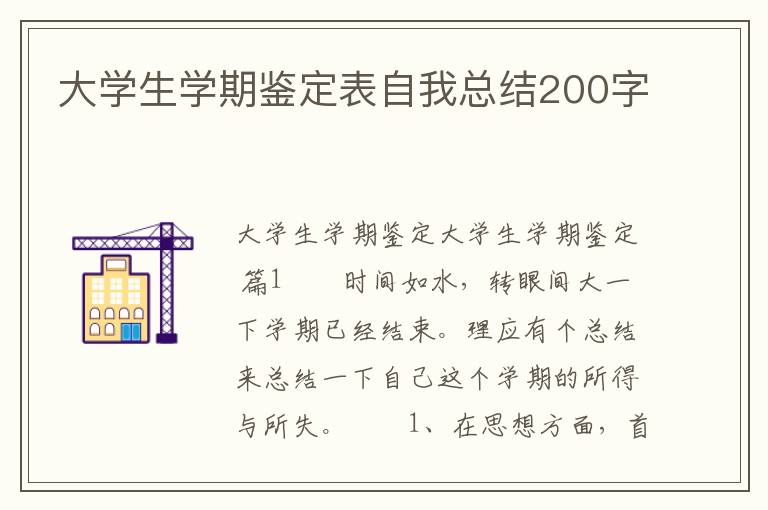 大学生学期鉴定表自我总结200字