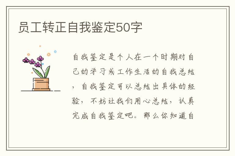 员工转正自我鉴定50字