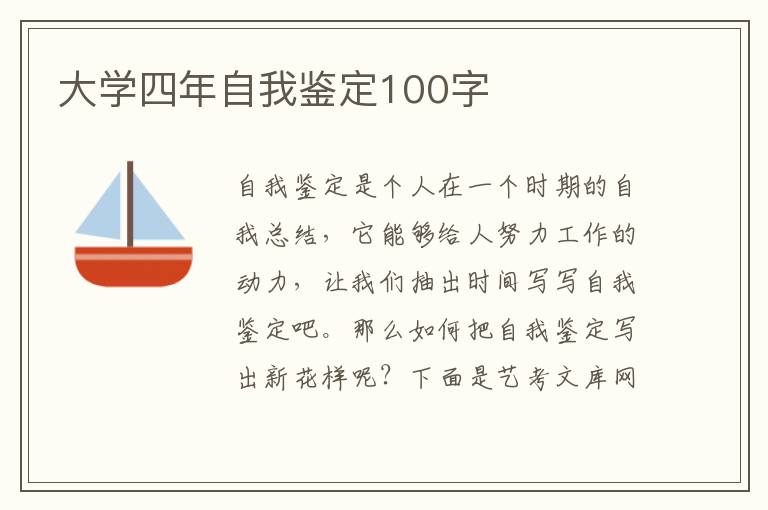 大学四年自我鉴定100字