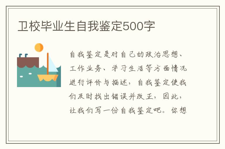 卫校毕业生自我鉴定500字