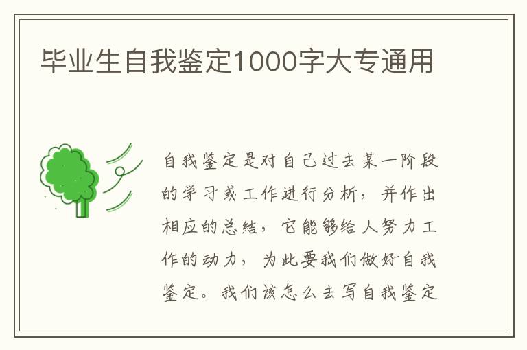 毕业生自我鉴定1000字大专通用