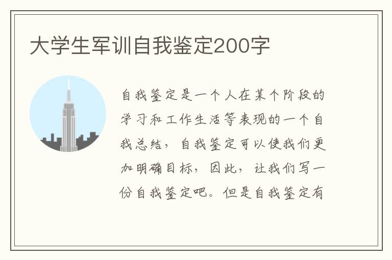 大学生军训自我鉴定200字