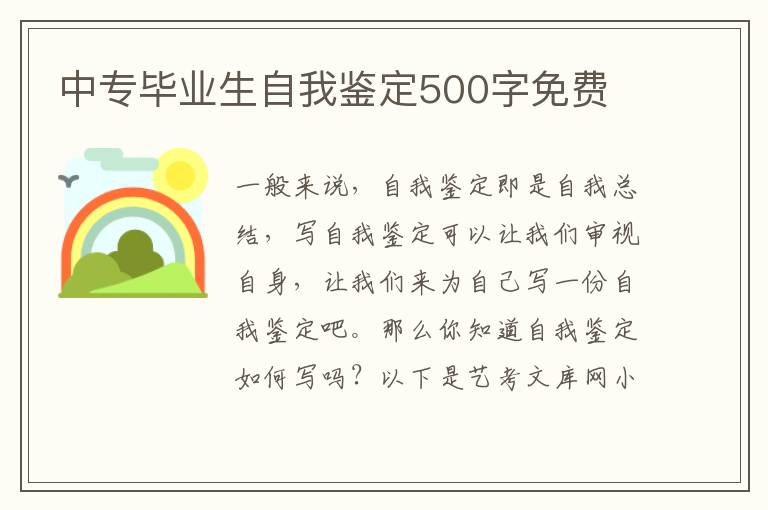 中专毕业生自我鉴定500字免费