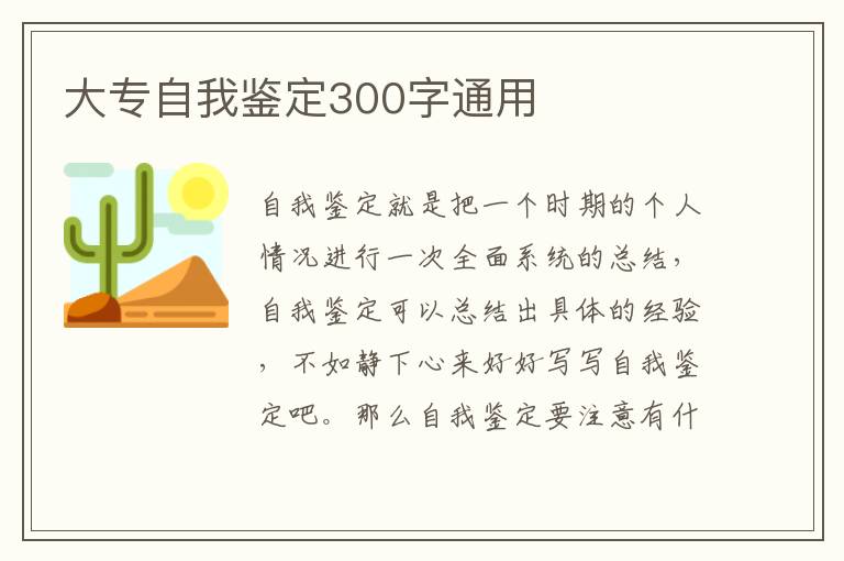 大专自我鉴定300字通用