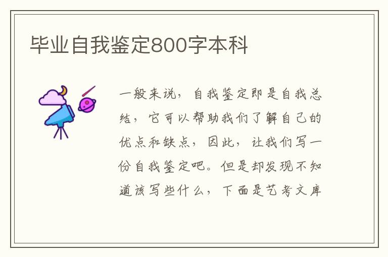 毕业自我鉴定800字本科