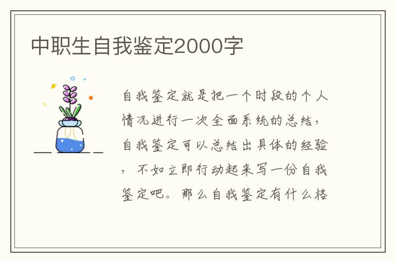 中职生自我鉴定2000字