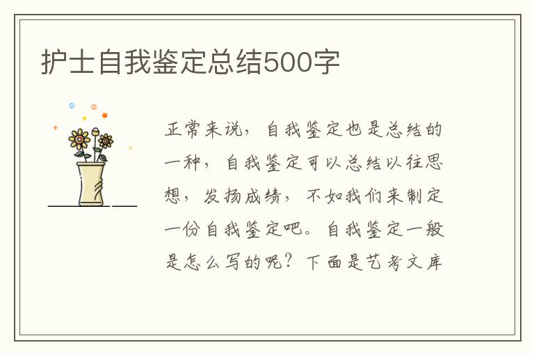 护士自我鉴定总结500字