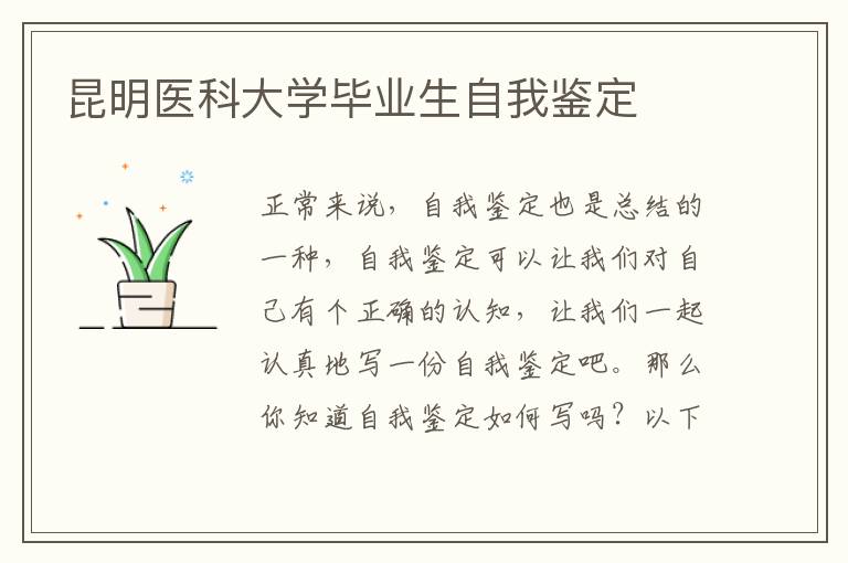 昆明医科大学毕业生自我鉴定