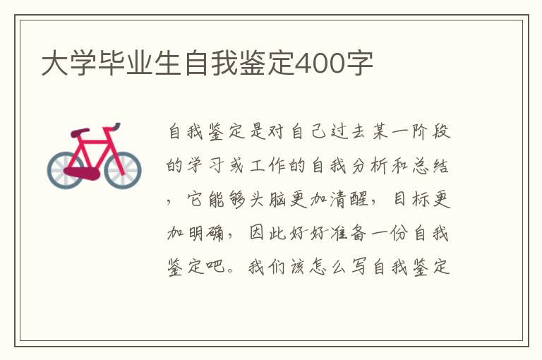 大学毕业生自我鉴定400字