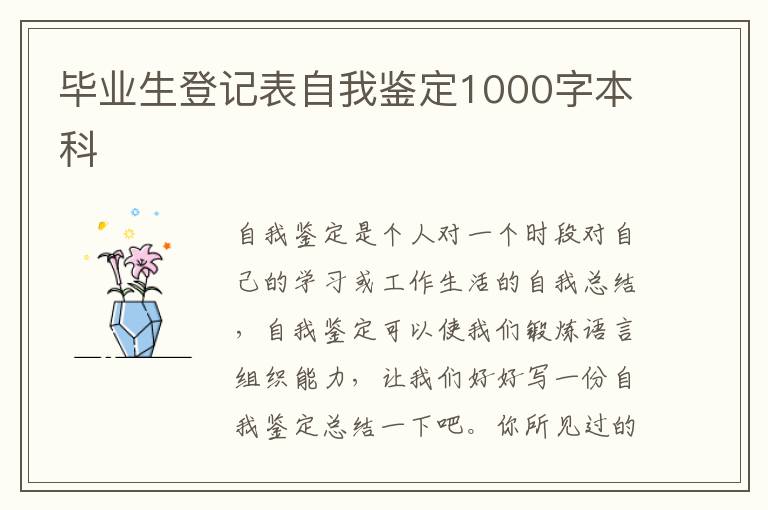 毕业生登记表自我鉴定1000字本科