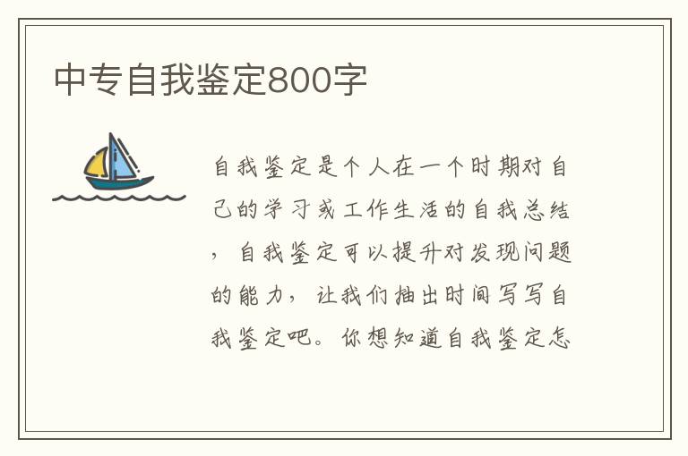 中专自我鉴定800字