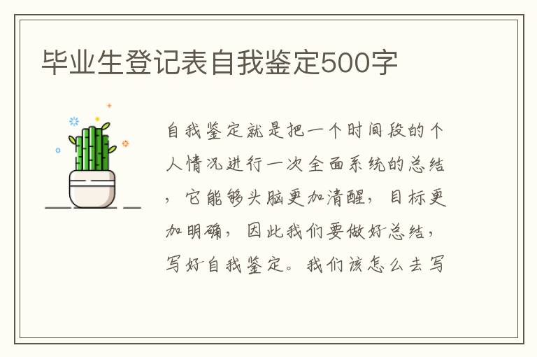 毕业生登记表自我鉴定500字