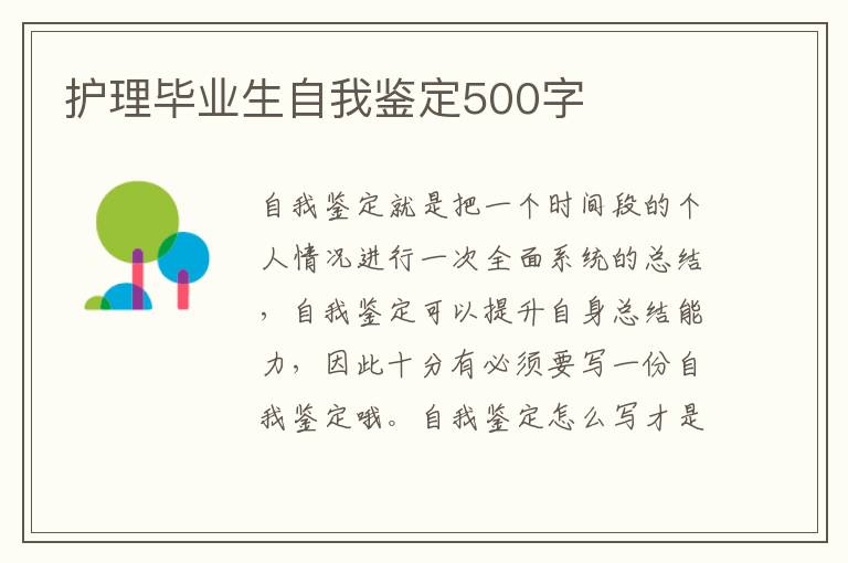 护理毕业生自我鉴定500字