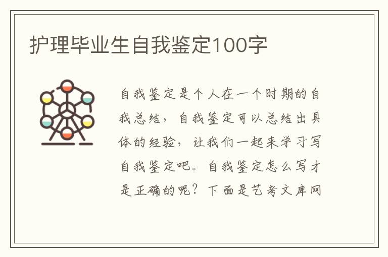 护理毕业生自我鉴定100字