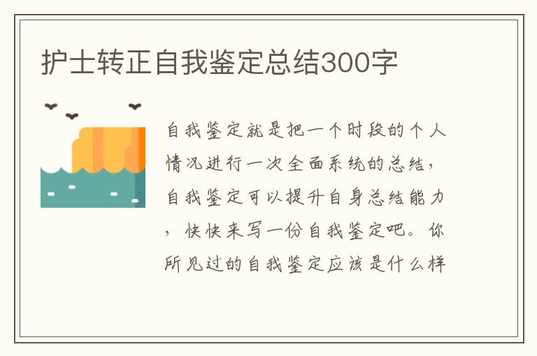 护士转正自我鉴定总结300字