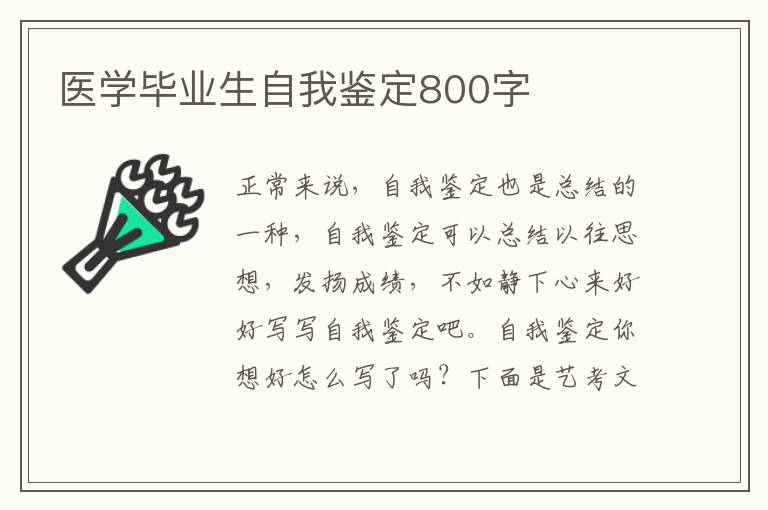 医学毕业生自我鉴定800字