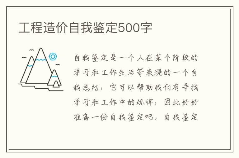 工程造价自我鉴定500字