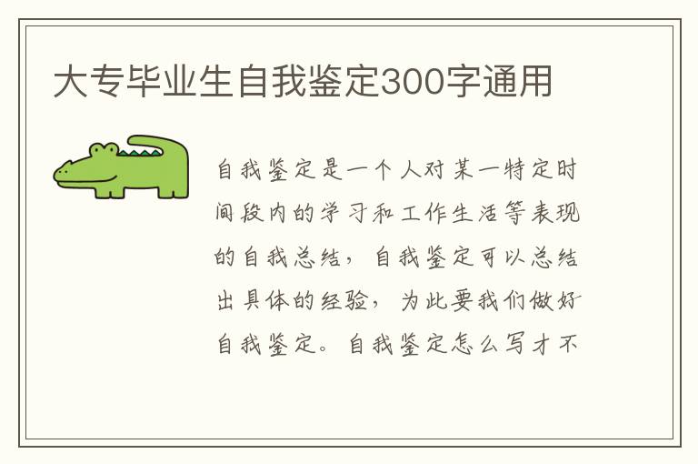 大专毕业生自我鉴定300字通用