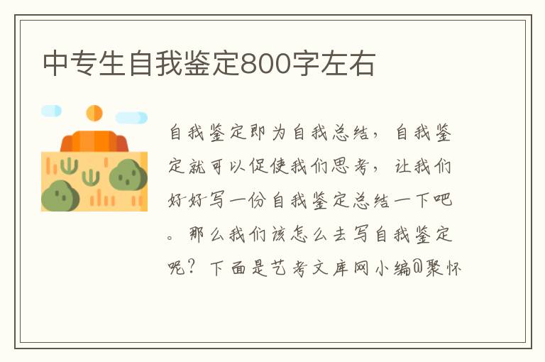 中专生自我鉴定800字左右