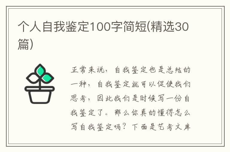 个人自我鉴定100字简短(精选30篇)