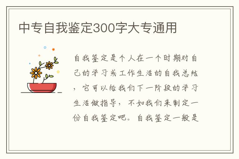 中专自我鉴定300字大专通用