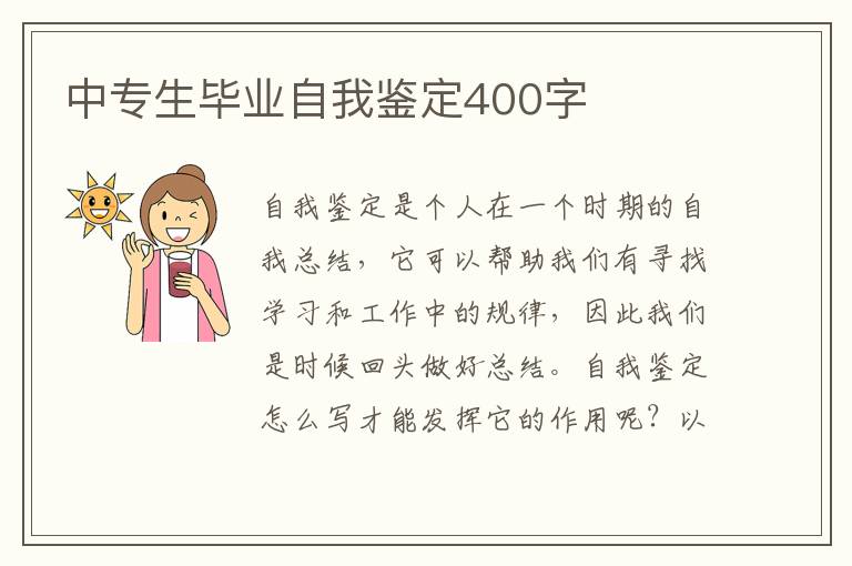 中专生毕业自我鉴定400字