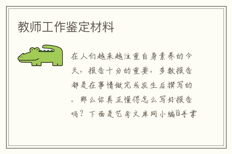 教师工作鉴定材料