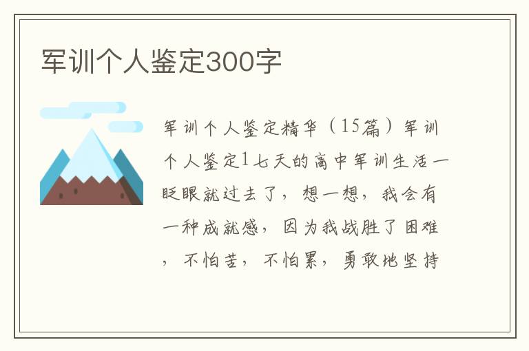 军训个人鉴定300字