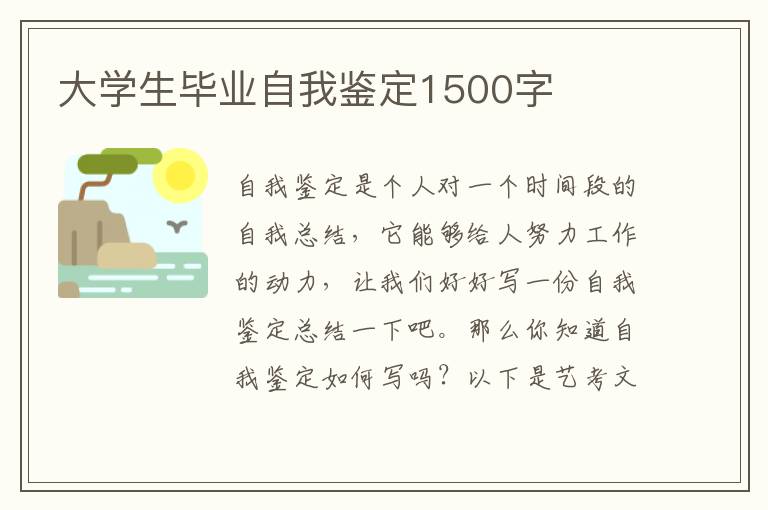 大学生毕业自我鉴定1500字