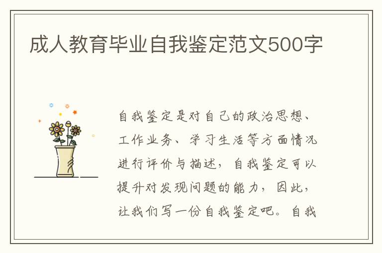 成人教育毕业自我鉴定范文500字