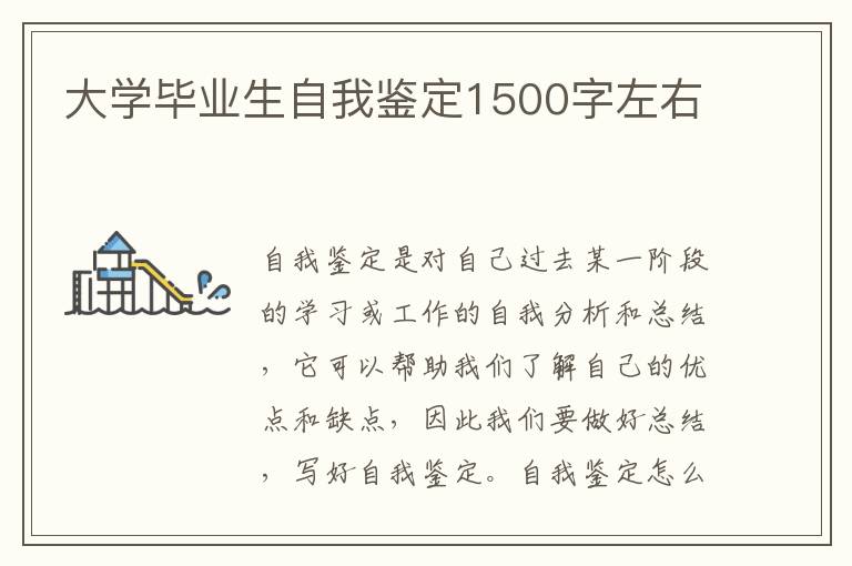 大学毕业生自我鉴定1500字左右