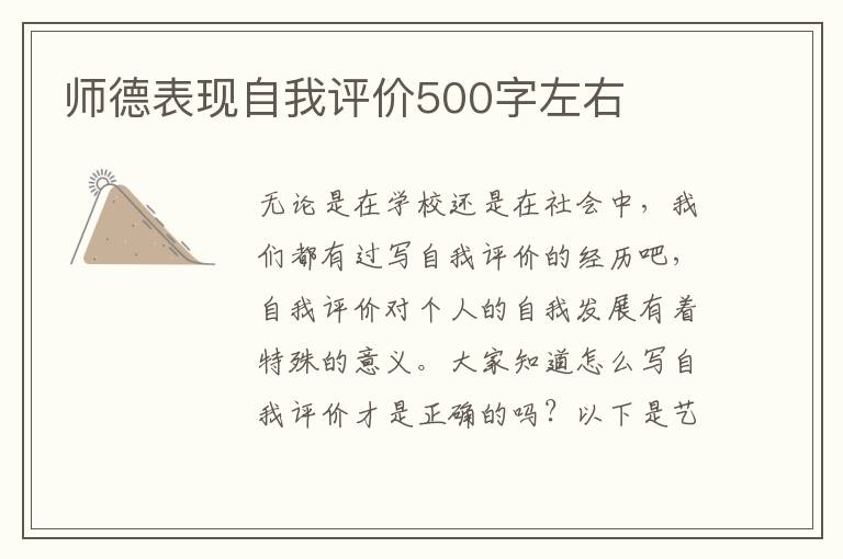 师德表现自我评价500字左右