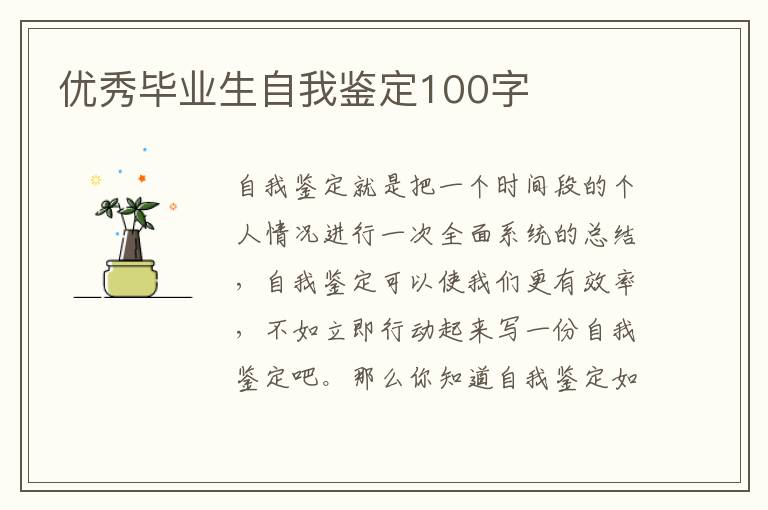 优秀毕业生自我鉴定100字