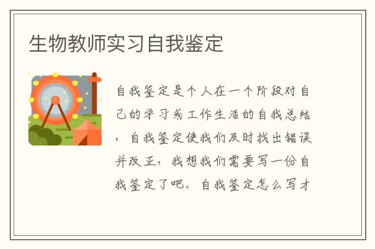 生物教师实习自我鉴定