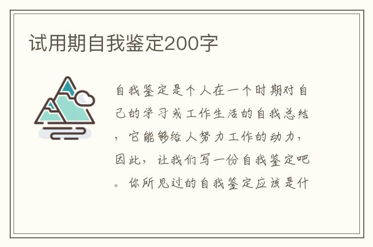 试用期自我鉴定200字