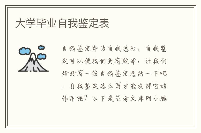 大学毕业自我鉴定表