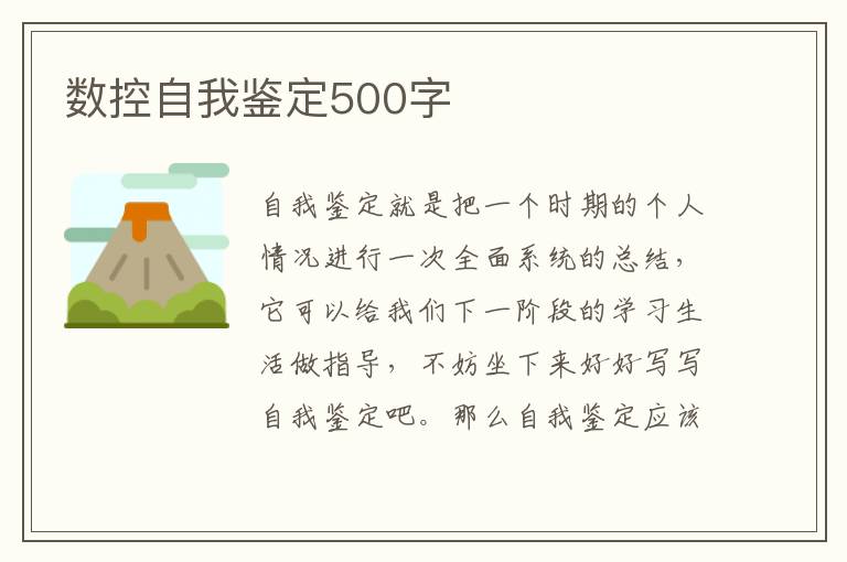 数控自我鉴定500字