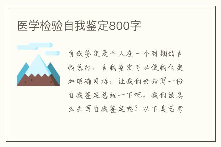 医学检验自我鉴定800字