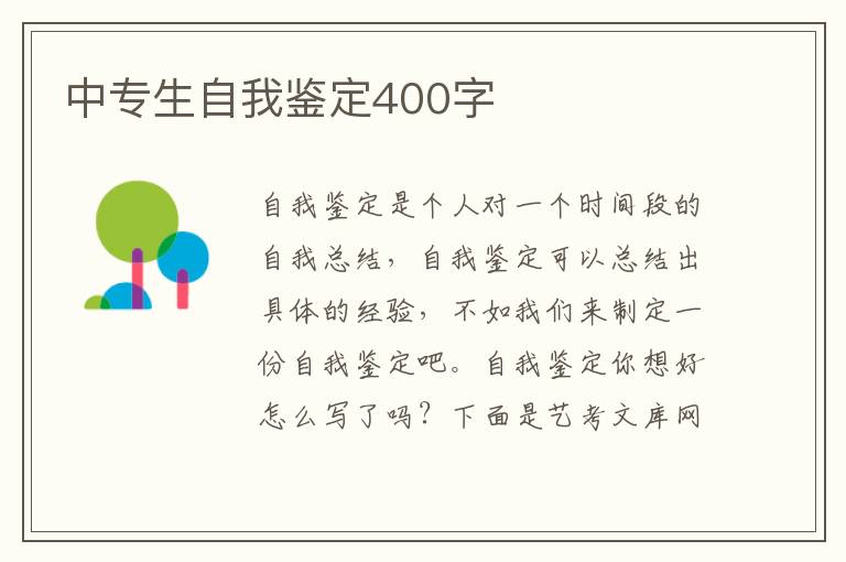 中专生自我鉴定400字