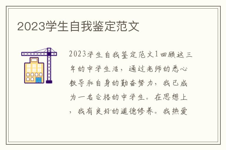 2023学生自我鉴定范文